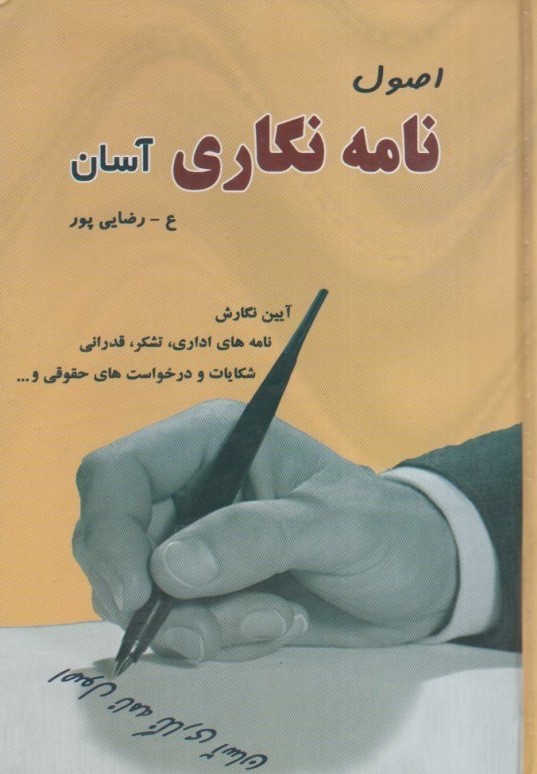 اصول نامه نگاری آسان(نیک فرجام)