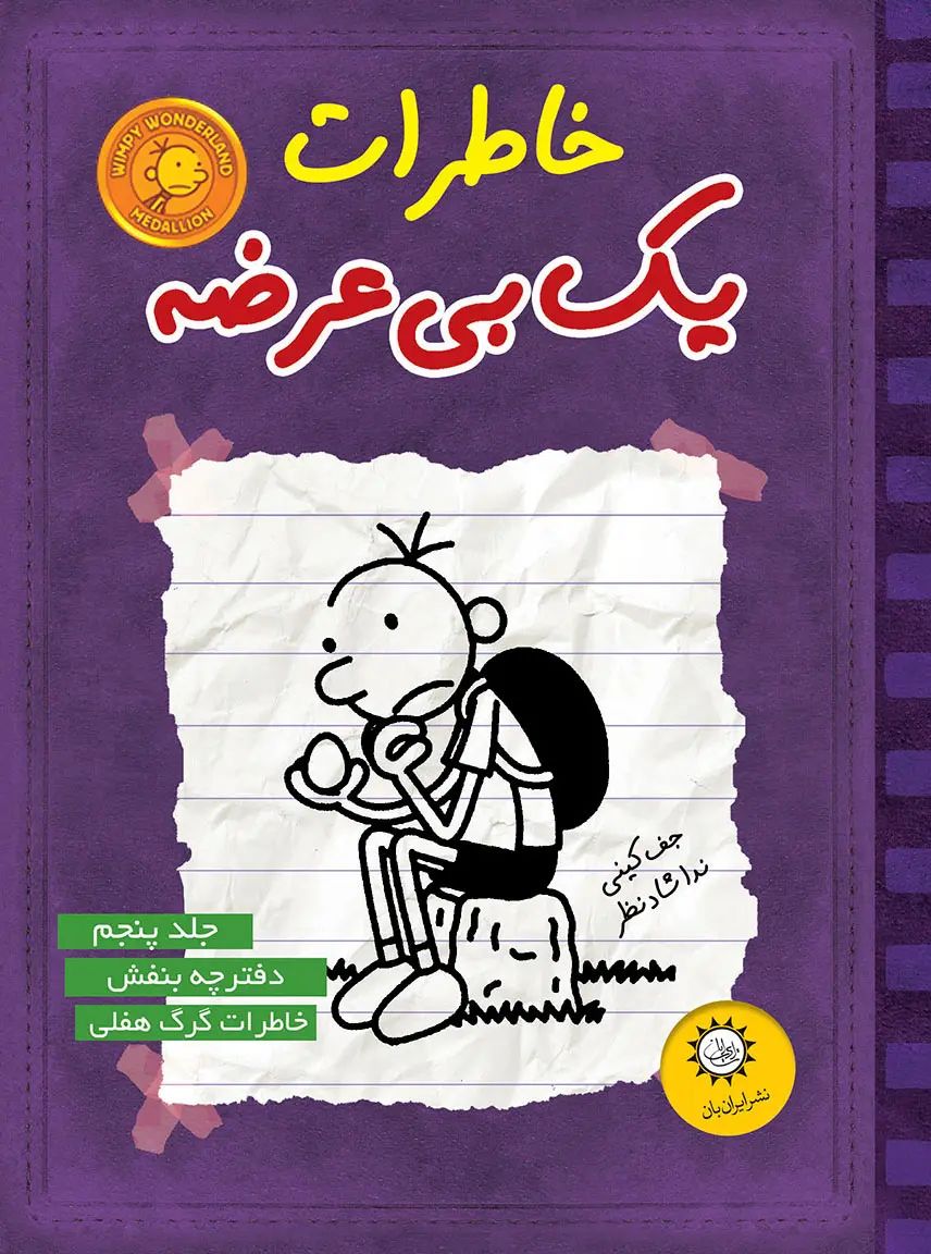 خاطرات یک بی عرضه 5 دفترچه بنفش(ایران بان)