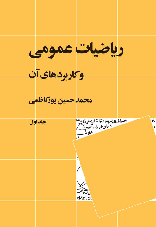 ریاضیات عمومی و کاربرد های آن جلد یک حسین پورکاظمی(نی)