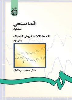اقتصاد سنجی جلد اول بخش دوم مسعود درخشان 142(سمت)