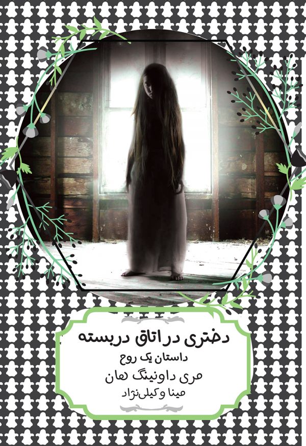 دختری در اتاق در بسته داستان یک روح مری داونینگ هان(هیرمند)