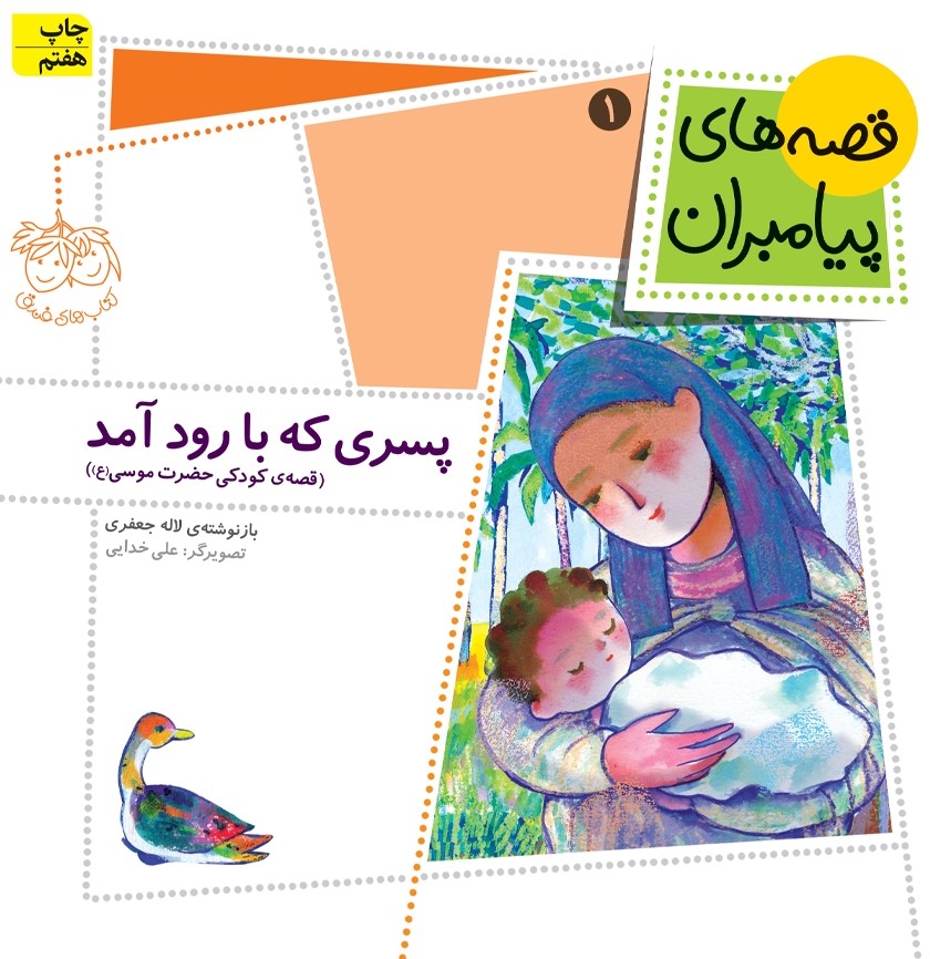 قصه های پیامبران 1 پسری که با رود آمد(افق)