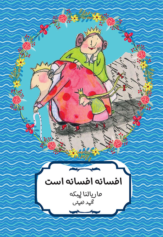 افسانه افسانه است ماریالنا لمبکه(هیرمند)