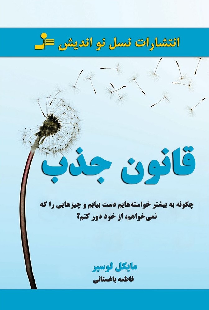 قانون جذب مایکل لوسیر(نسل نواندیش)