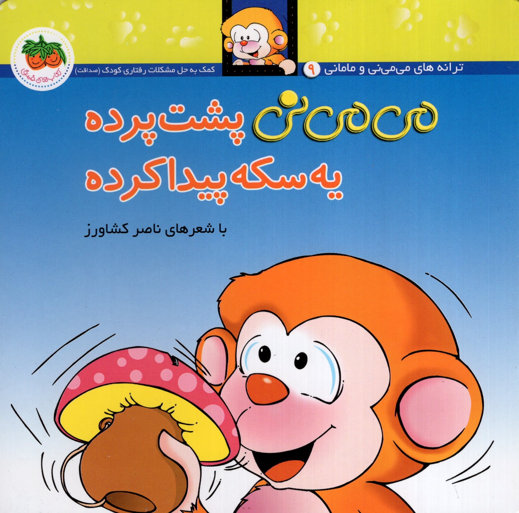 می می نی 9 پشت پرده یه سکه پیدا کرده(افق)