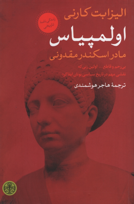 اوالمپیالس مادر اسکندر مقدونی الیزابت کارنی(پارسه)