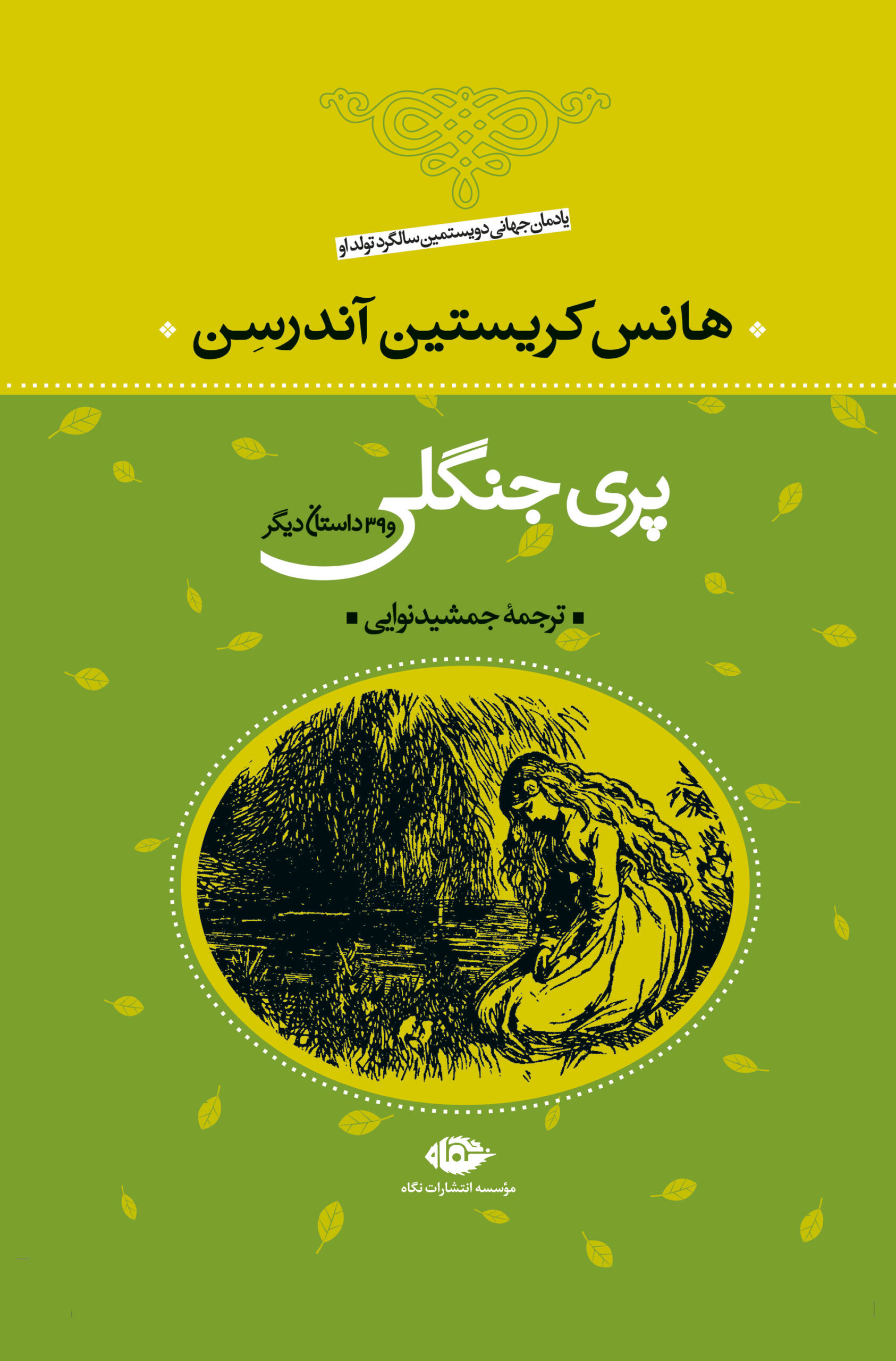 پری جنگلی و 39 داستان دیگر هانس کریستین آندرسن(نگاه)