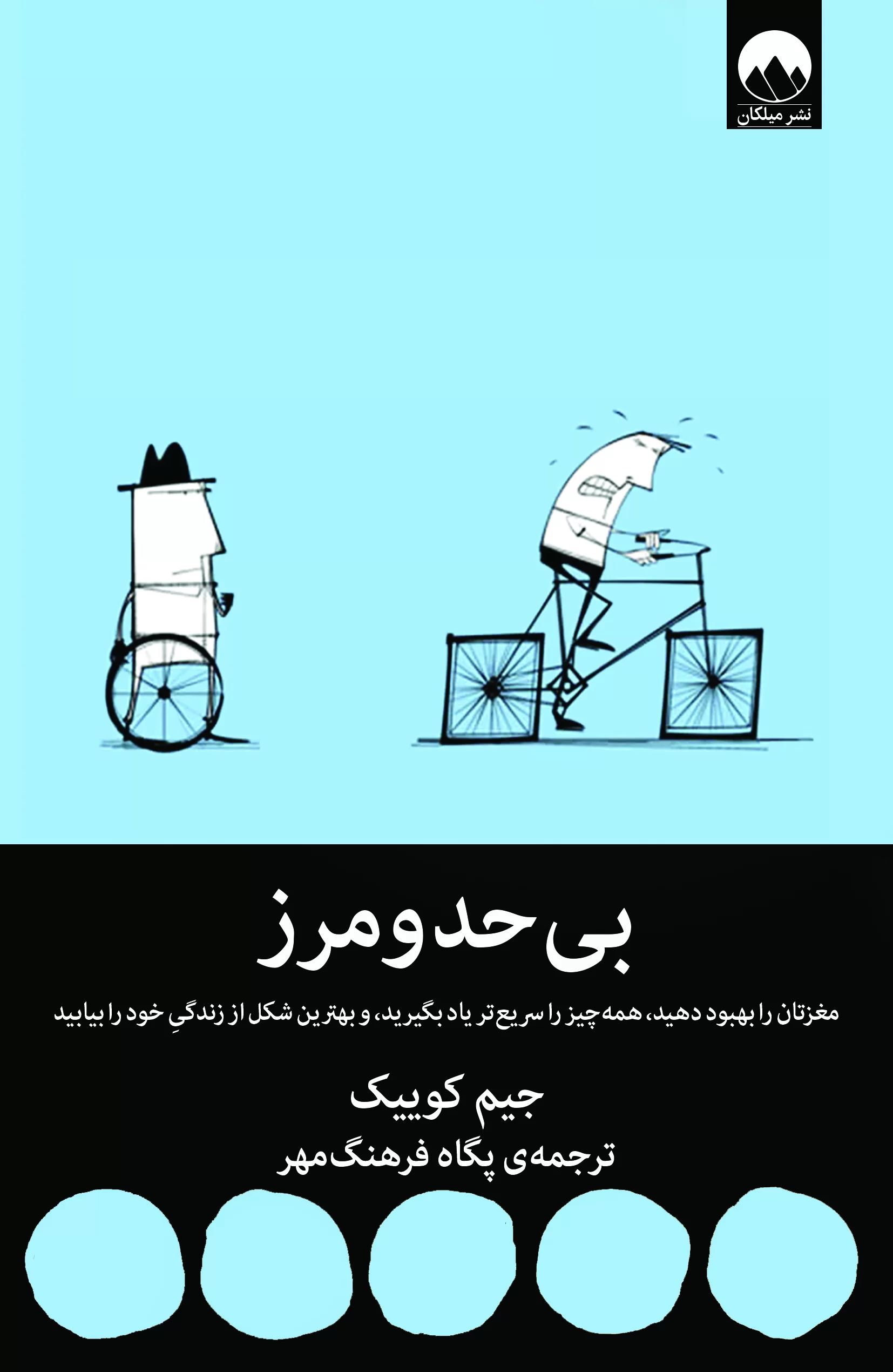بی حد و مرز جیم کوییک(میلکان)
