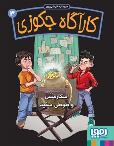 کارآگاه جکوزی 3 اسکارفیس و طوطی سفید سودابه فرضی پور(هوپا)