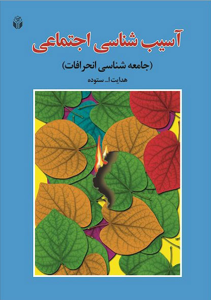آسیب شناسی اجتماعی هدایت اله ستوده(آوای نور)