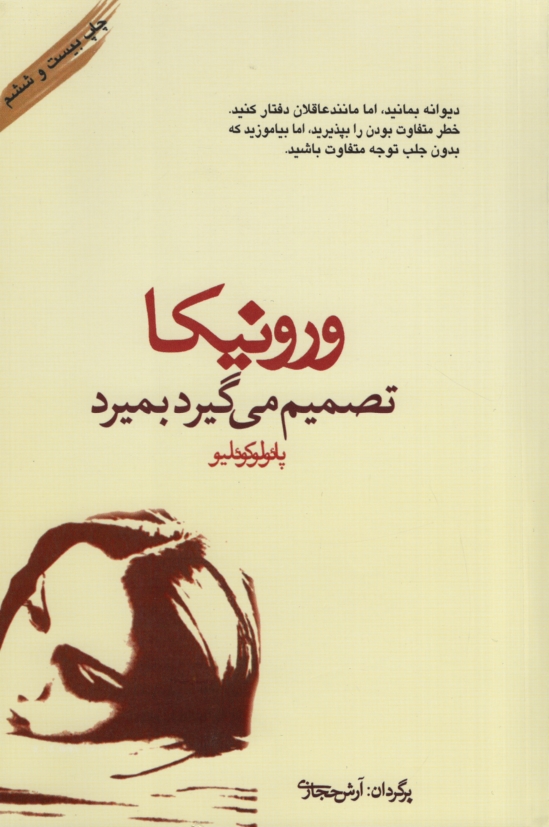 ورونیکا تصمیم می گیرد بمیرد پائولو کوئلیو(کاروان)
