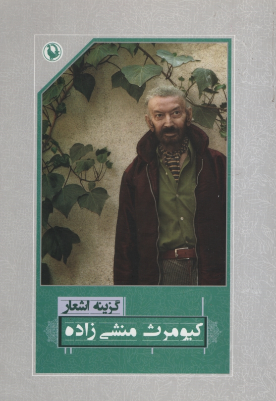 اشعار کیومرث منشی زاده (مروارید)