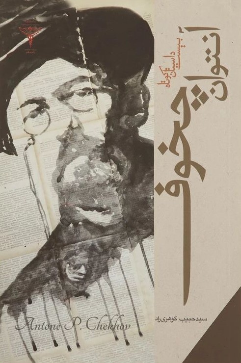 بیست داستان کوتاه آنتوان چخوف(رادمهر)