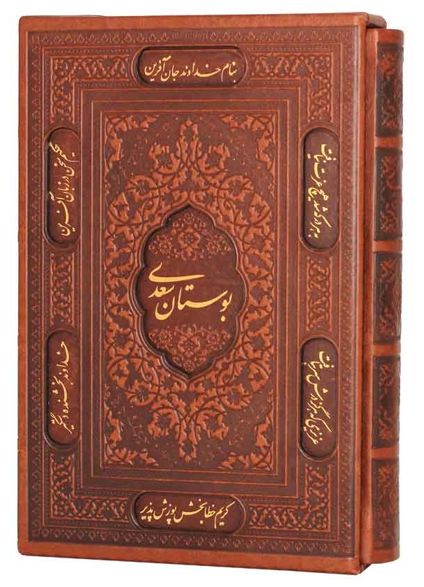 بوستان سعدی وزیری قاب کشویی چرم گلاسه(پیام عدالت)