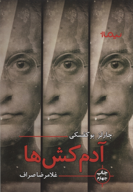 آدم کش ها چارلز بوکفسکی(نیماژ)