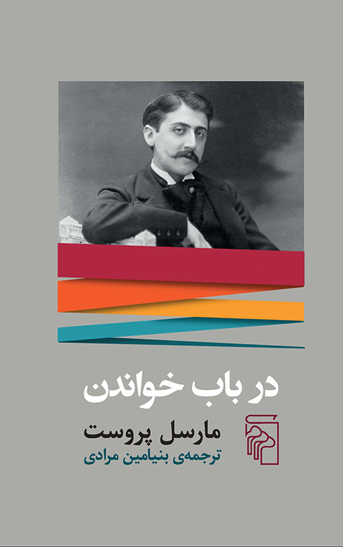 در باب خواندن مارسل پروست(مرکز)*دست دوم