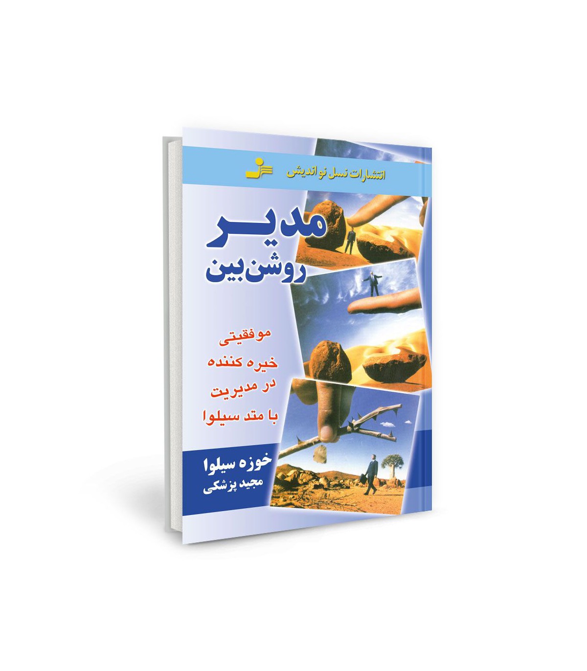 مدیر روشن بین خوزه سیلوا(نسل نواندیش)
