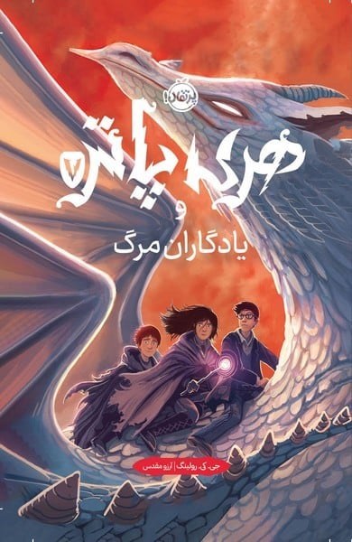 هری پاتر 7 و یادگاران مرگ جی کی رولینگ شومیز(پرتقال)