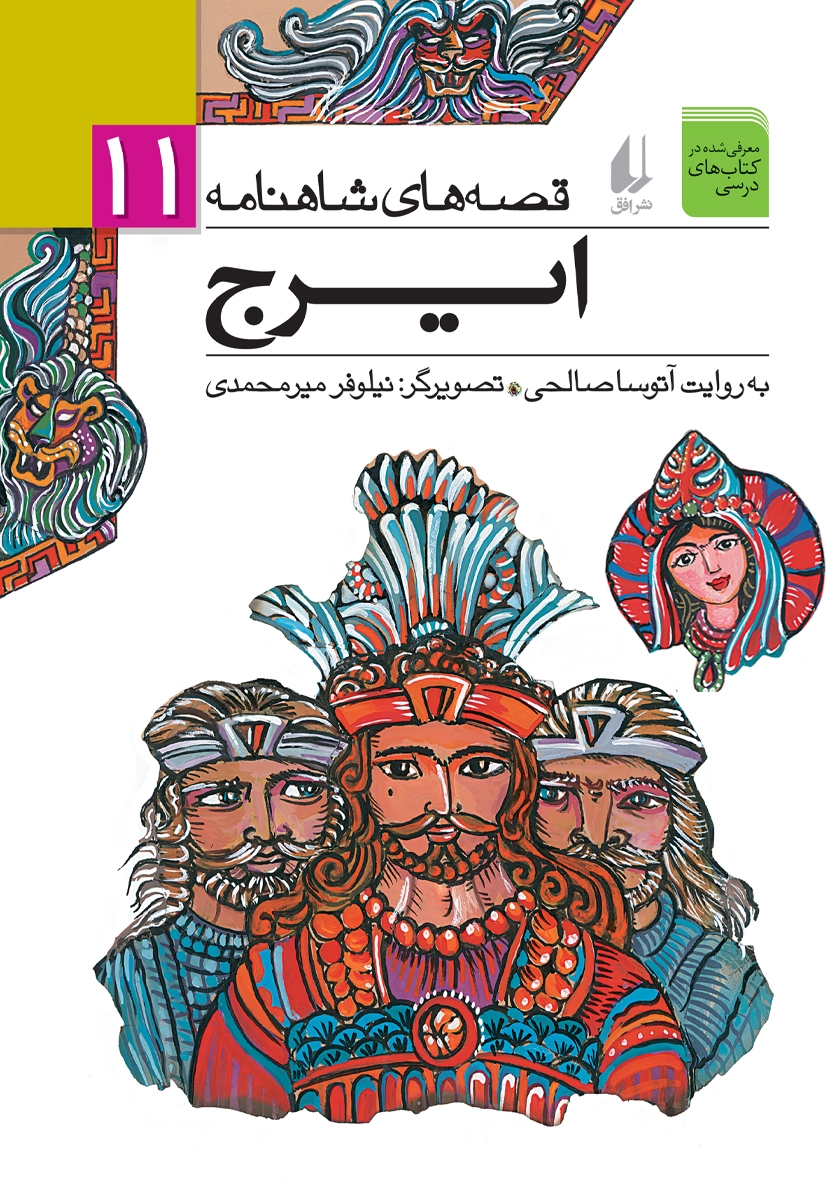 قصه های شاهنامه 11 ایرج آتوسا صالحی(افق)