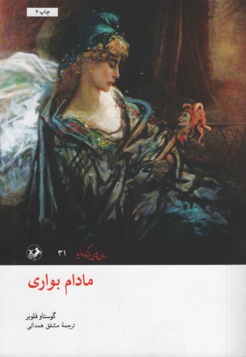 مادام بواری گوستاو فلوبر(امیرکبیر)