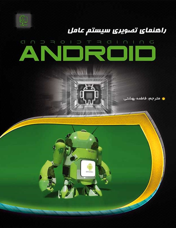 راهنمای تصویری سیستم عامل Android فاطمه بهشتی(مهرگان قلم)