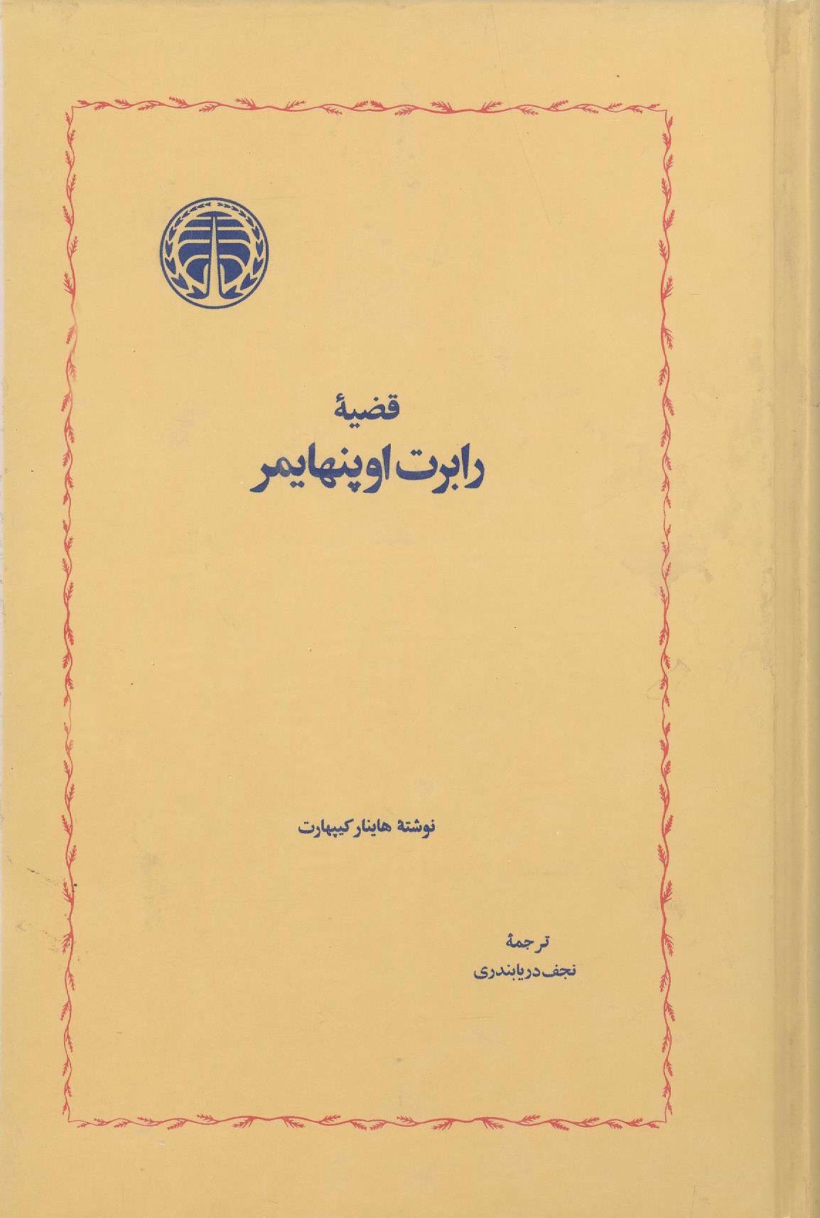 قضیه رابرت اوپنهایمر هاینار کیپهارت(خوارزمی)
