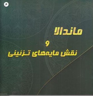 رنگ آمیزی بزرگسالان ماندالا و نقش مایه های تزئینی 4(پشوتن)