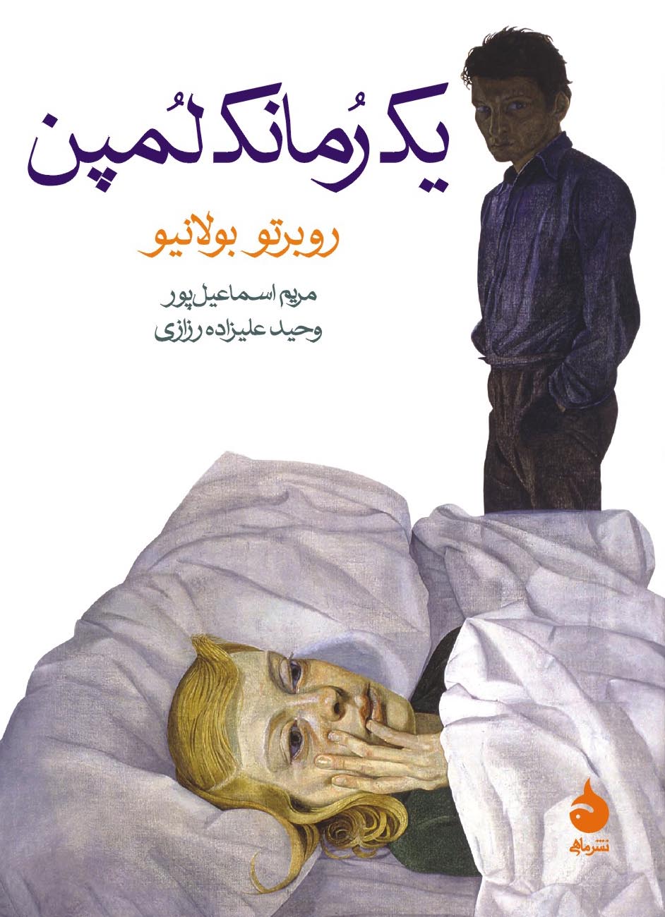 یک رمانک لمپین جیبی روبرتو بولانیو(ماهی)