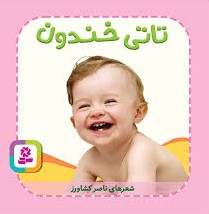 تاتی های همچین و همچین 4 تاتی خندون ناصر کشاورز(قدیانی)