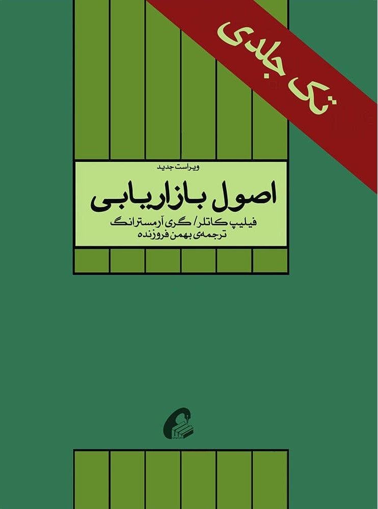اصول بازاریابی کاتلر(آموخته)*دست دوم