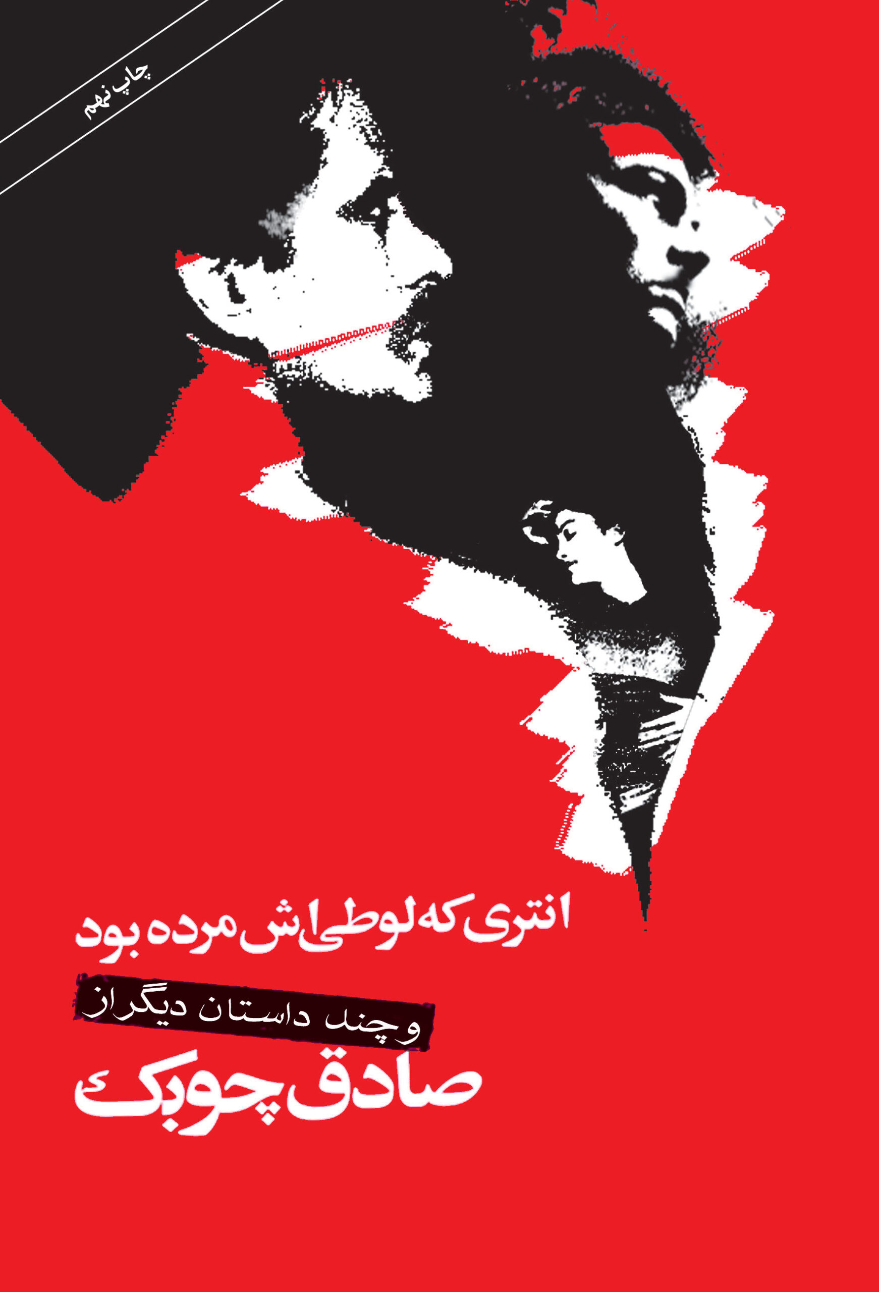 انتری که لوطی اش مرده بود و چند داستان دیگر صادق چوبک(نگاه)