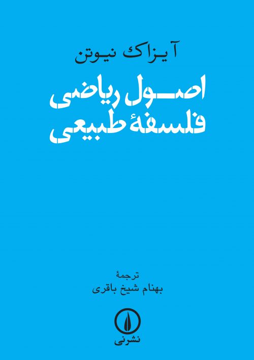 اصول ریاضی فلسفه طبیعی آیزات نیوتن(نی)