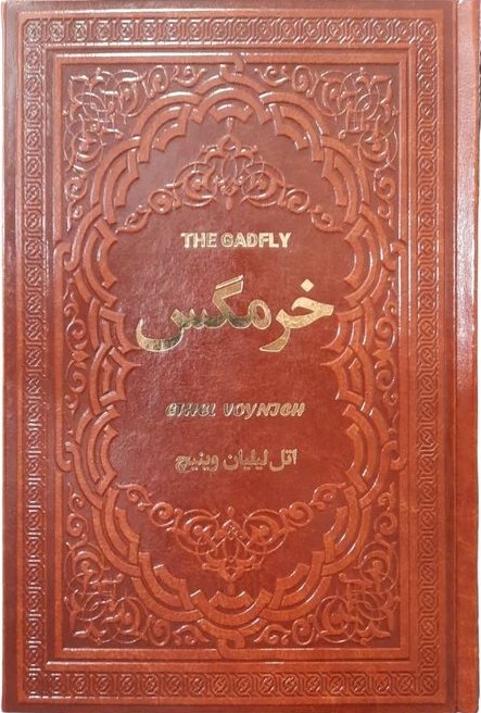 خرمگس اتل لیلیان وینیچ گالینگور رقعی(یاقوت کویر)
