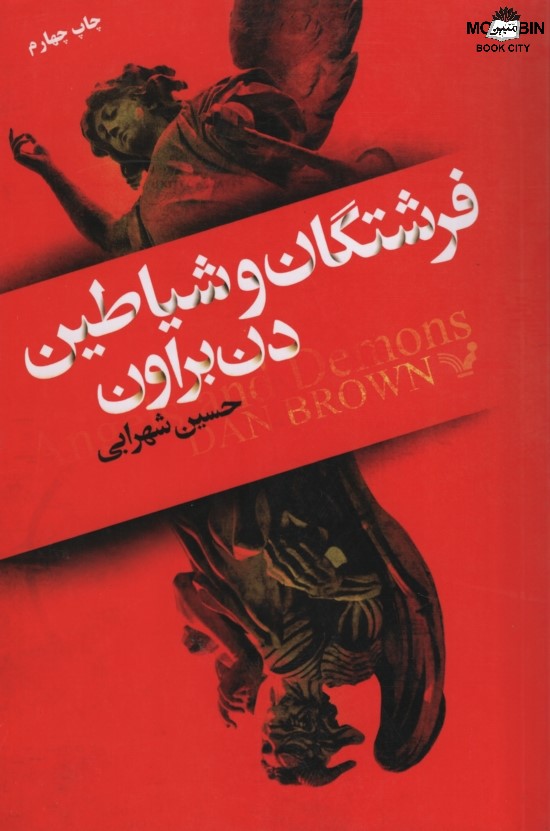 فرشتگان و شیاطین دن براون(کتابسرای تندیس)