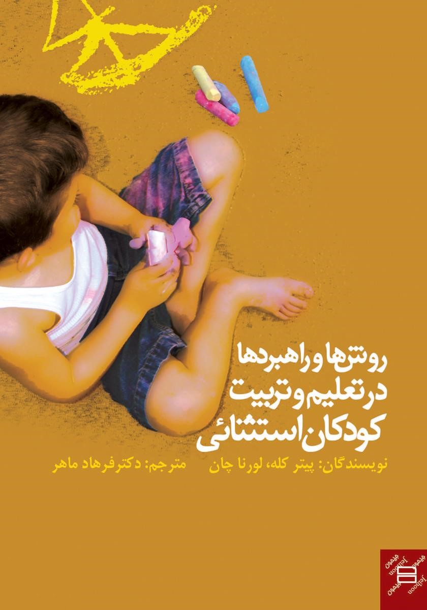 روش ها و راهبردها در تعلیم و تربیت کودکان استثنایی پیتر کله(جیحون)