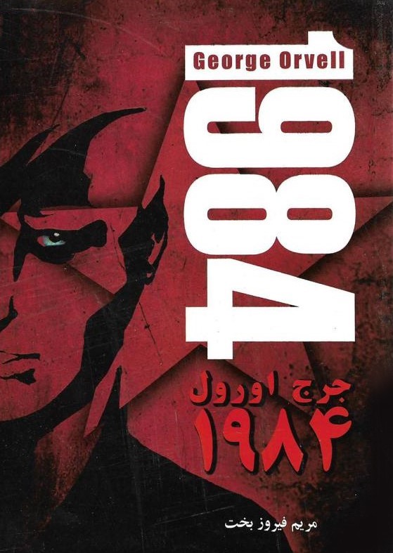 1984 جورج اورول(حکایتی دگر)