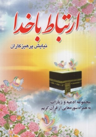 ارتباط با خدا نیایش پرهیزکاران نیم جیبی جلد شومیز(عروج اندیشه)