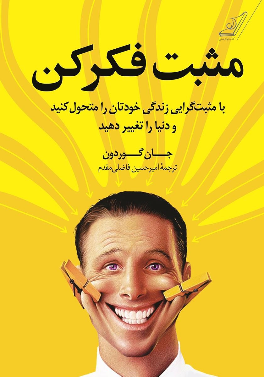 مثبت فکر کن جان گوردون(کوله پشتی)