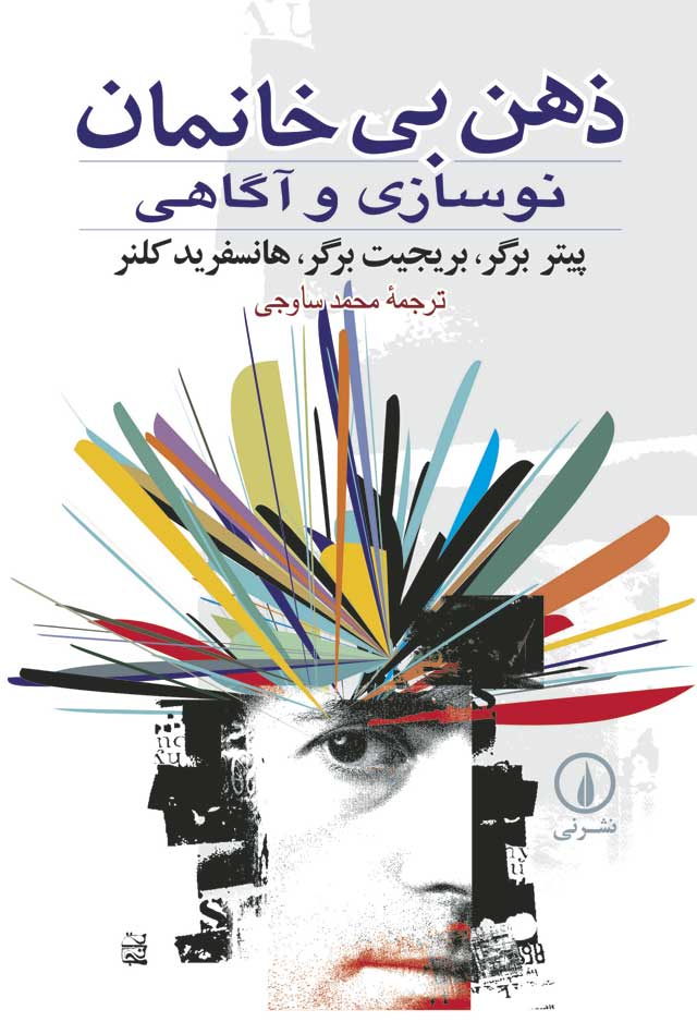 ذهن بی خانمان نوسازی و آگاهی پیتر برگر(نی)