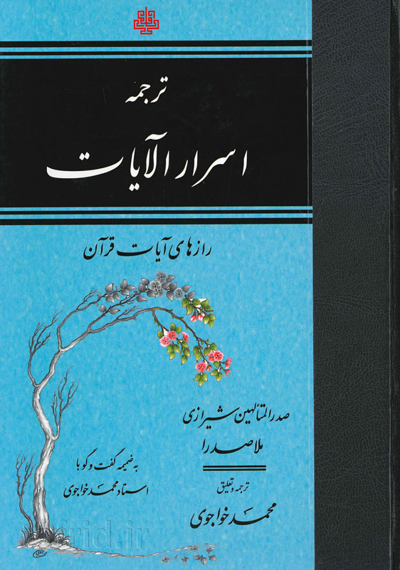 ترجمه اسرار الآیات ملاصدرا(مولی)