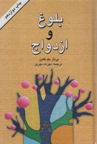 بلوغ و ازدواج برنار مک فادان(میلاد)