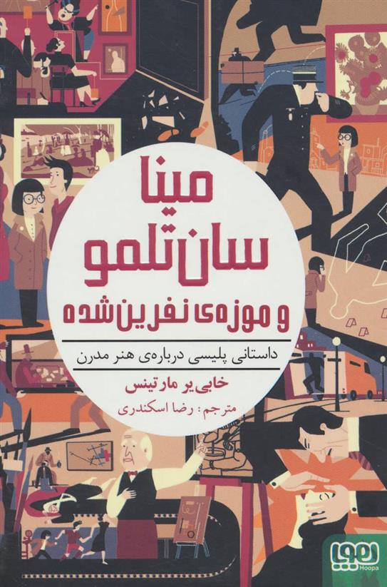 مینا سان تلمو و موزه نفرین شده خابی یر مارتینس(هوپا)