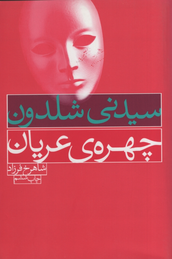 چهره ی عریان سیدنی شلدون(درسا)