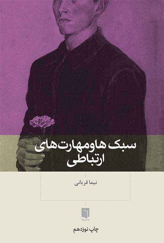 سبک ها و مهارت های ارتباطی قربانی(بینش نو)