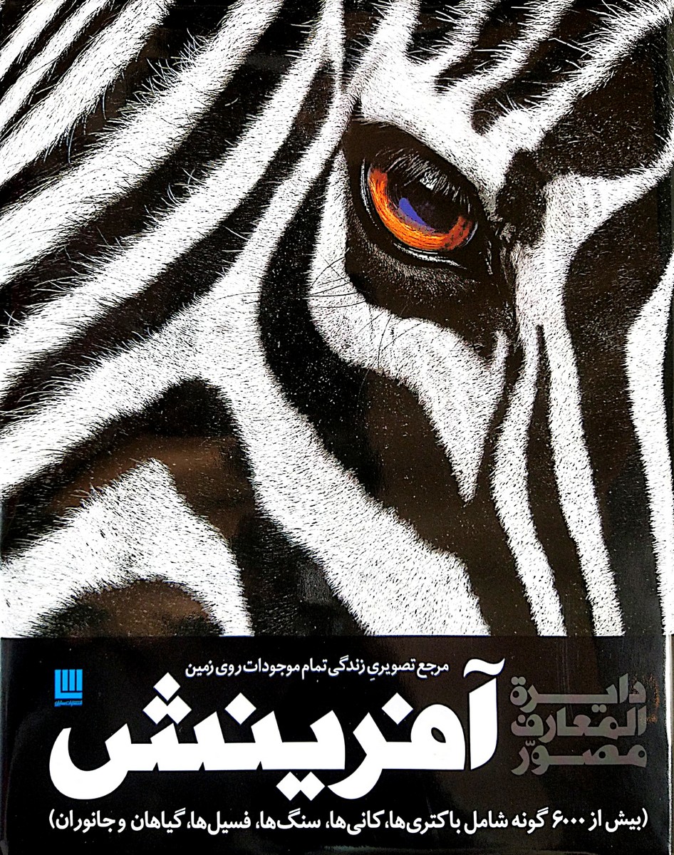 دایره المعارف مصور آفرینش(سایان)