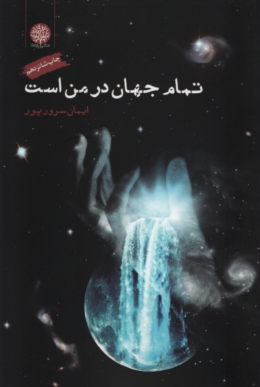 تمام جهان در من است ایمان سرور پور(ایجاز)