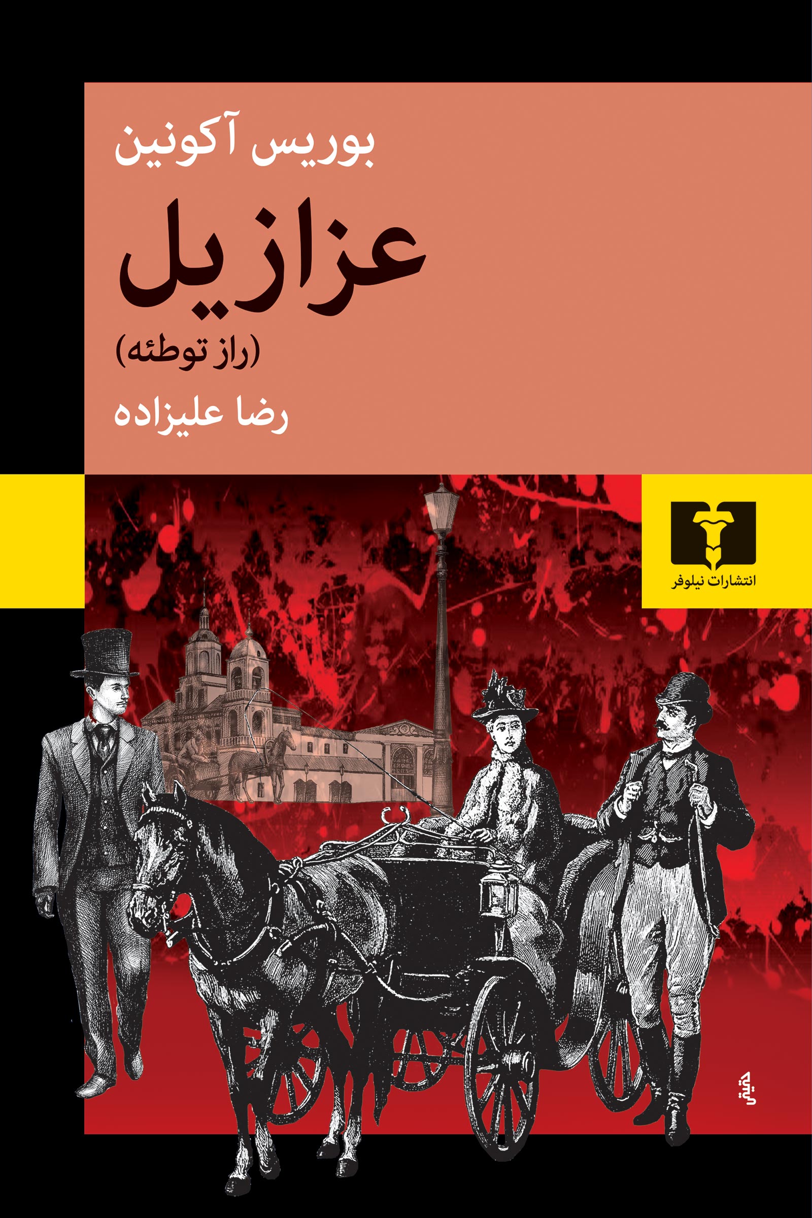 عزازیل راز توطئه بوریس آکونین(نیلوفر)