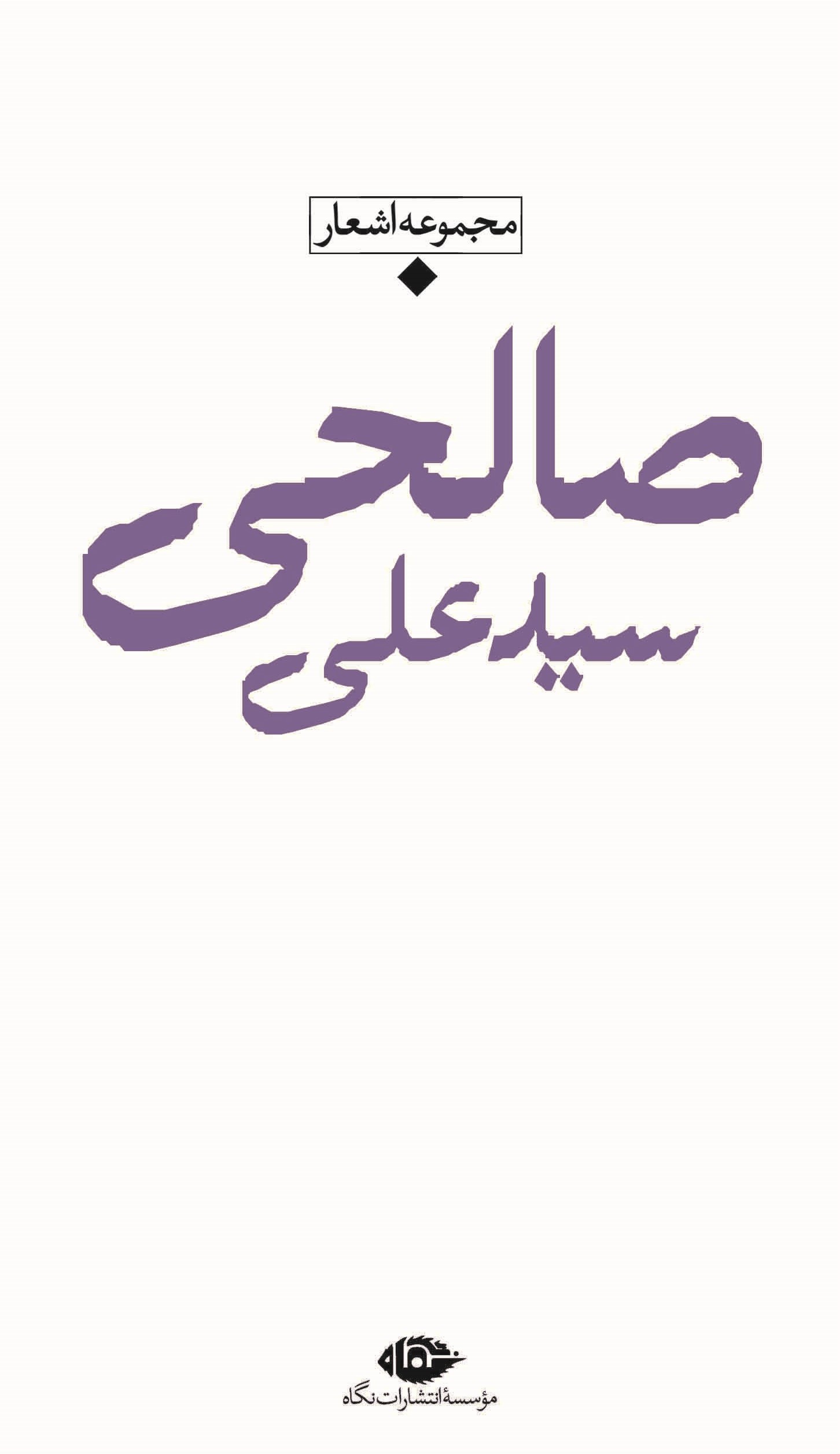 مجموعه اشعار سید علی صالحی(نگاه)