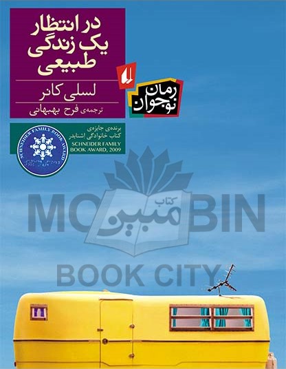 در انتظار یک زندگی طبیعی لسلی کانر(افق)