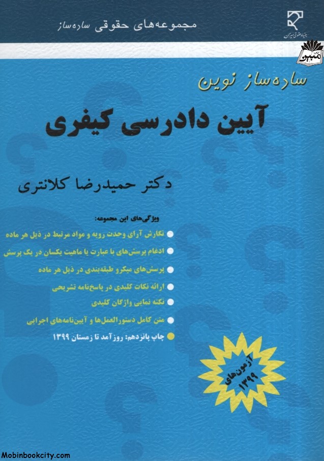 ساده ساز نوین آیین دادرسی کیفری حمیدرضا کلانتری(میزان)